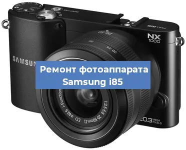 Ремонт фотоаппарата Samsung i85 в Москве